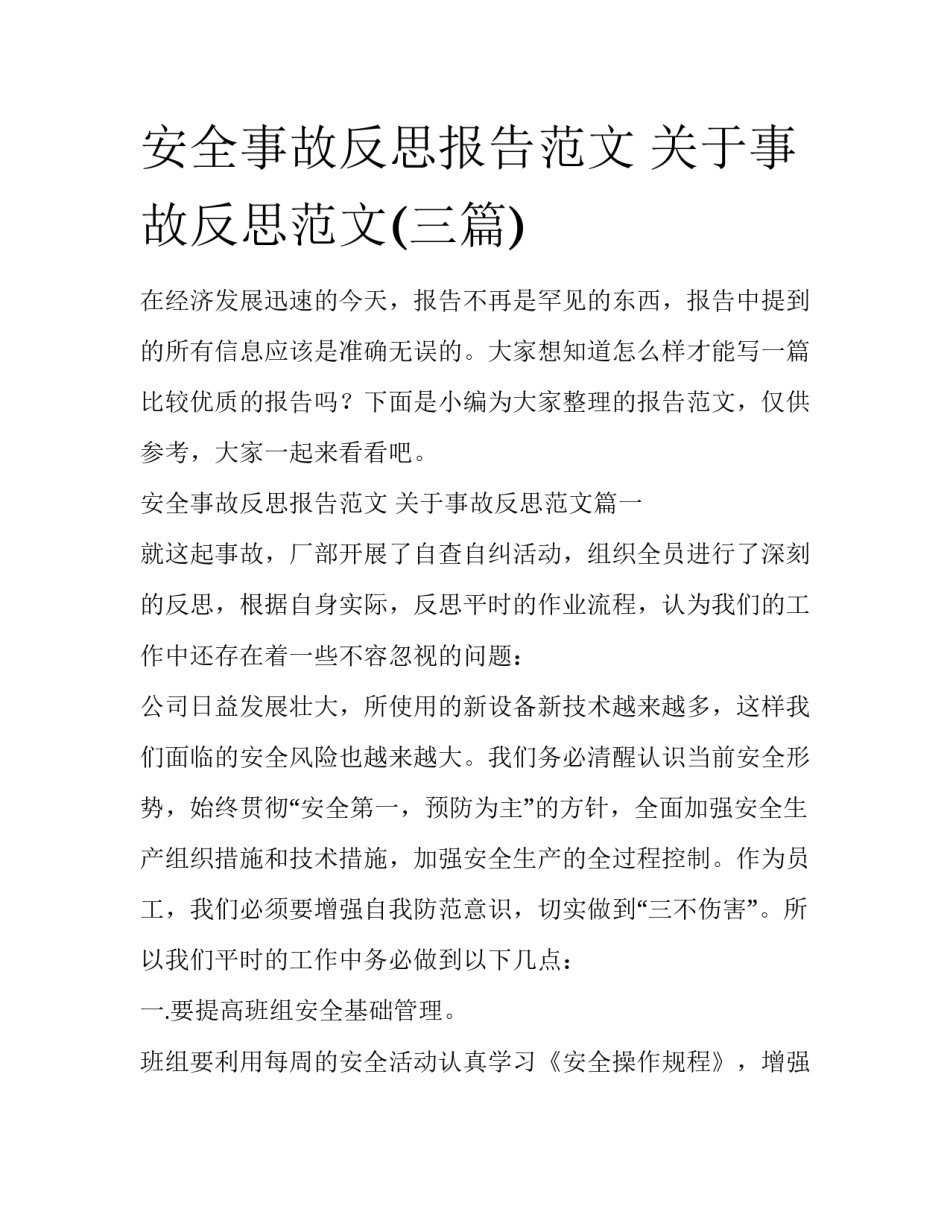 安全事故反思报告范文 关于事故反思范文(三篇)_第1页