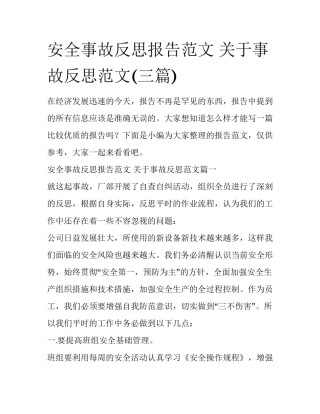 安全事故反思报告范文 关于事故反思范文(三篇)