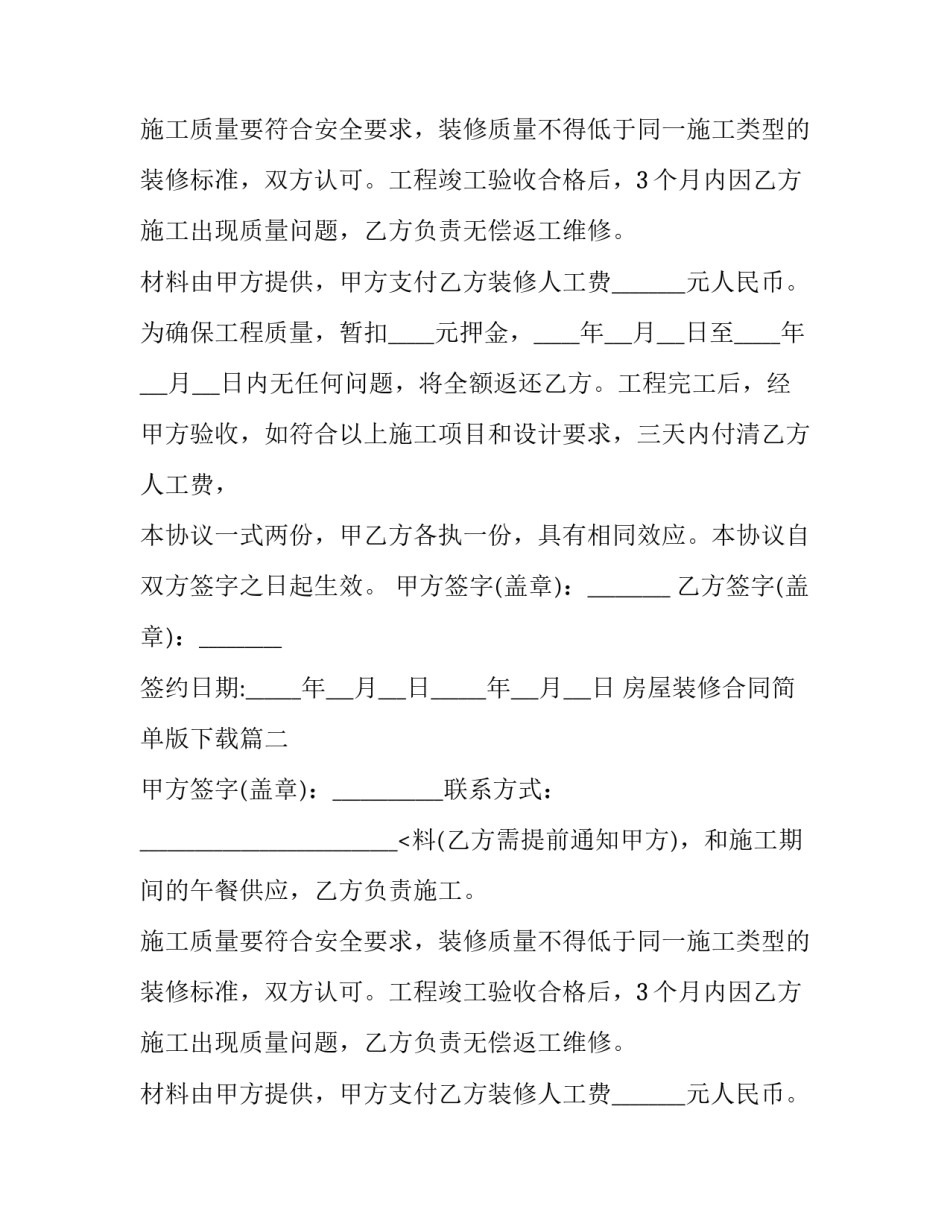 房屋装修合同简单版下载(3篇)_第2页