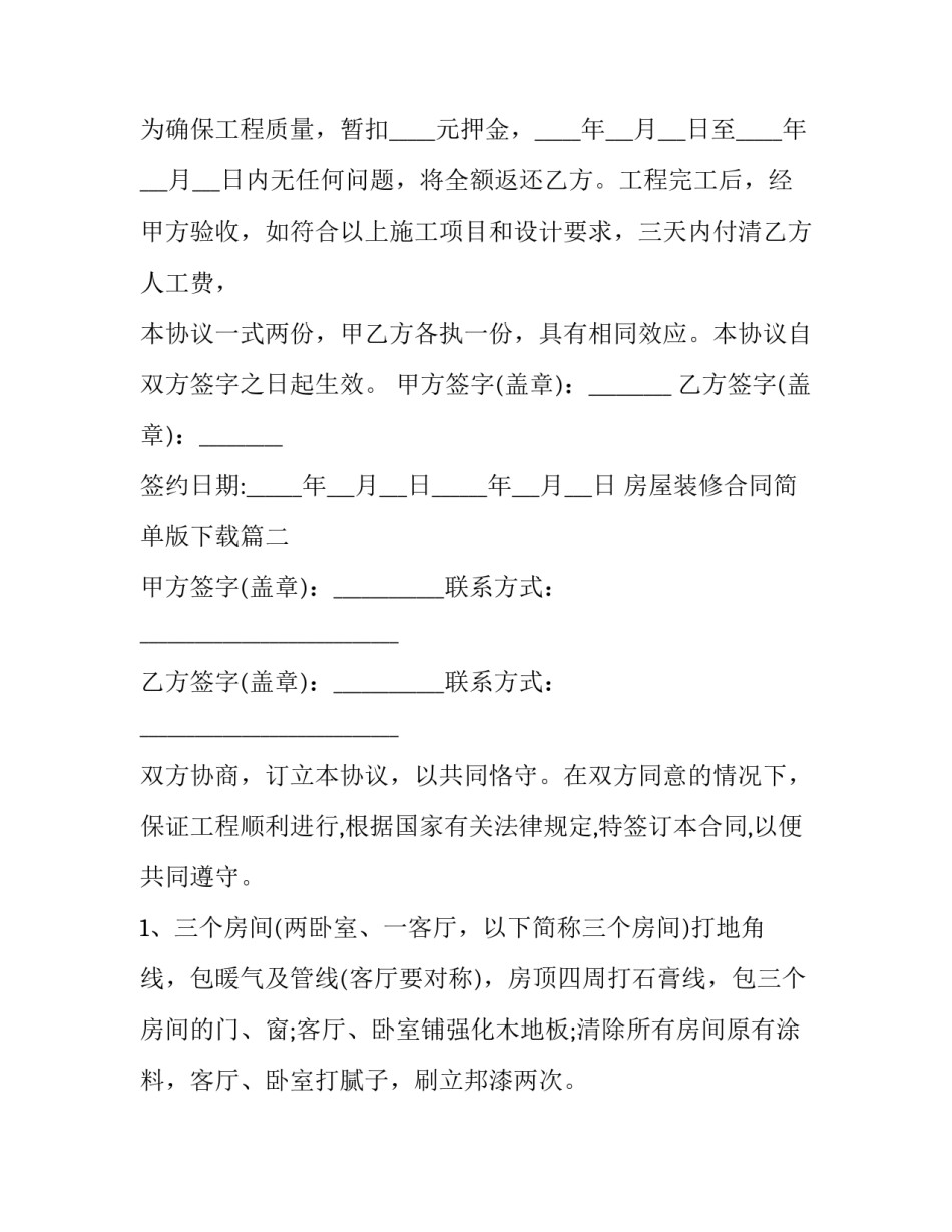 房屋装修合同简单版下载(3篇)_第3页