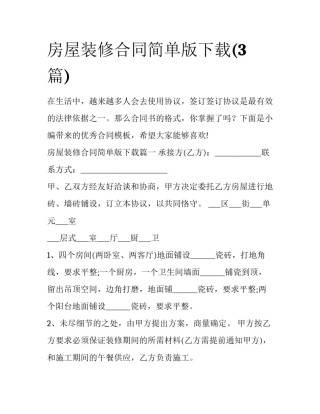 房屋装修合同简单版下载(3篇)
