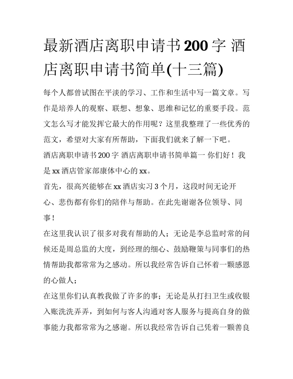 最新酒店离职申请书200字 酒店离职申请书简单(十三篇)_第1页