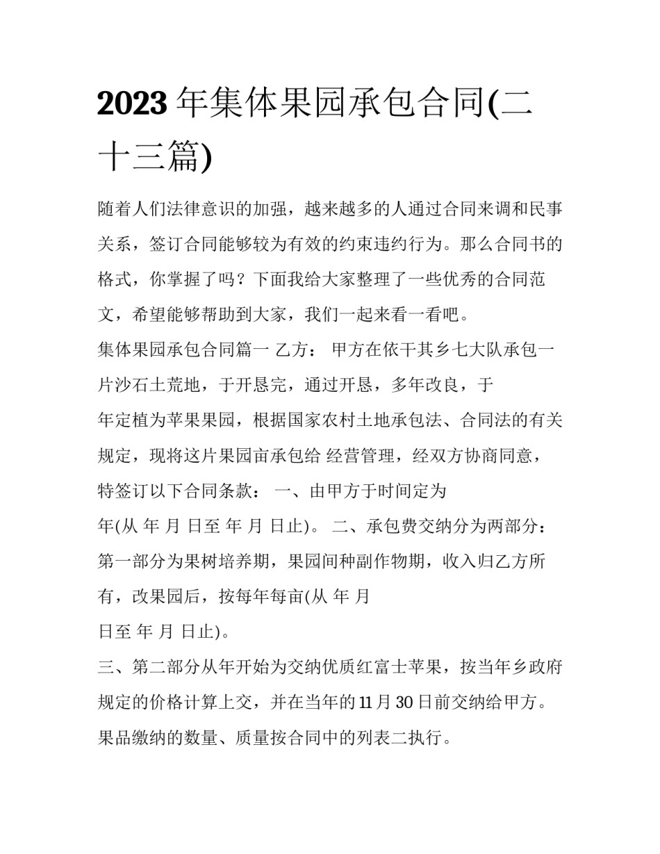 2023年集体果园承包合同(二十三篇)_第1页