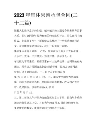 2023年集体果园承包合同(二十三篇)