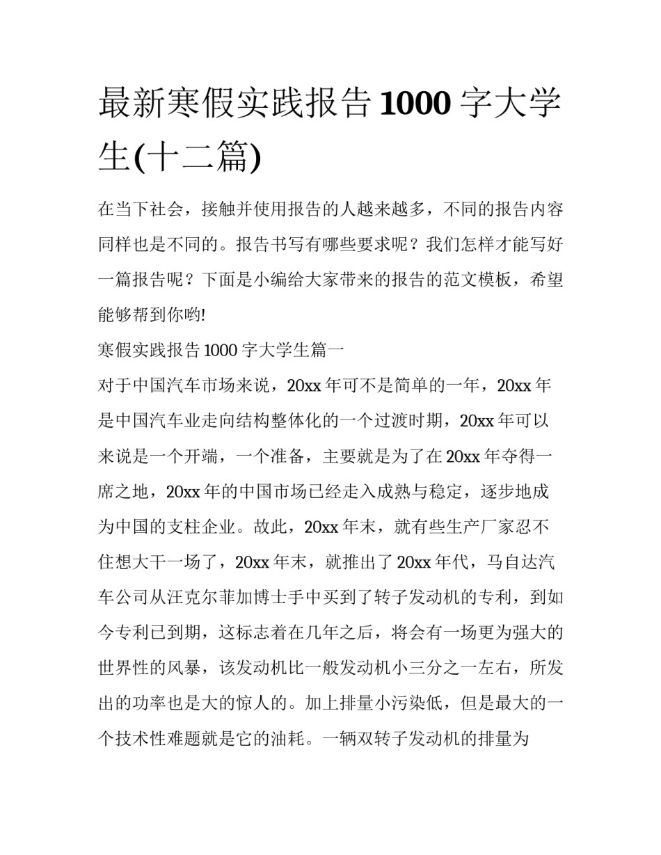 最新寒假实践报告1000字大学生(十二篇)_第1页