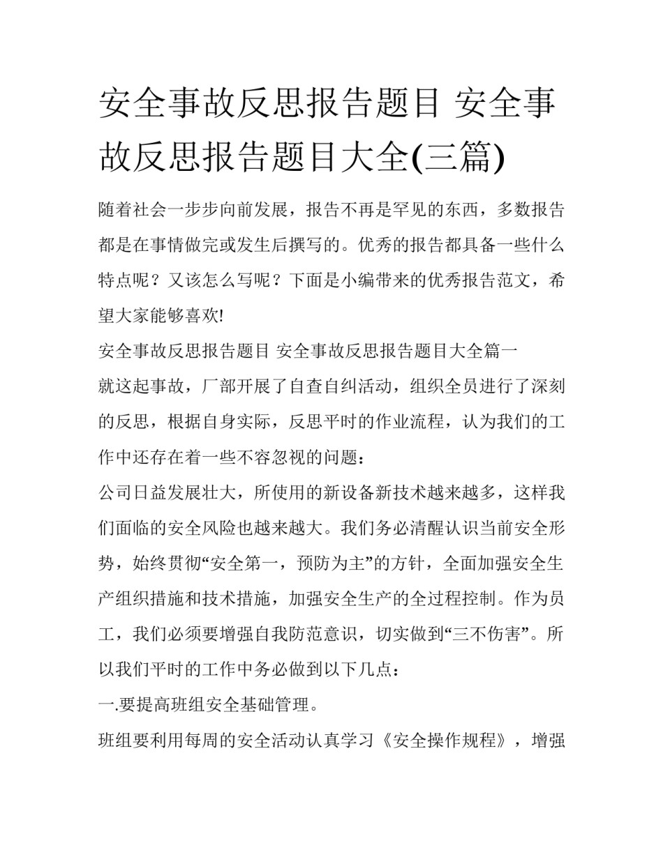 安全事故反思报告题目 安全事故反思报告题目大全(三篇)_第1页