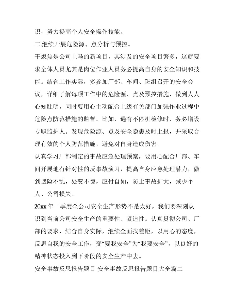 安全事故反思报告题目 安全事故反思报告题目大全(三篇)_第3页