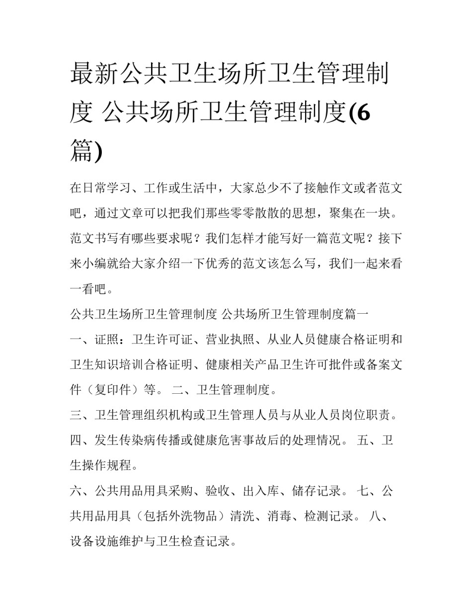 最新公共卫生场所卫生管理制度 公共场所卫生管理制度(6篇)_第1页