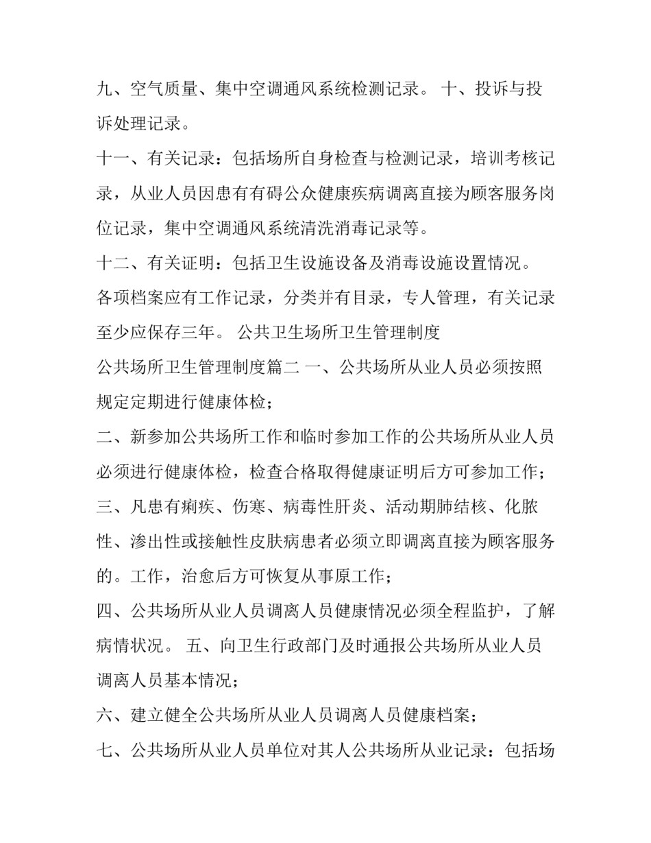 最新公共卫生场所卫生管理制度 公共场所卫生管理制度(6篇)_第2页