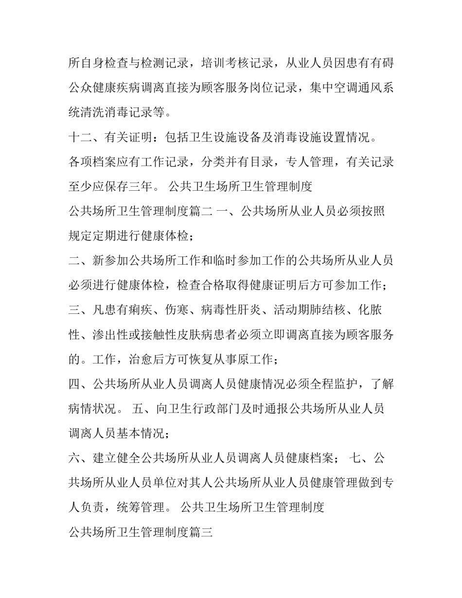 最新公共卫生场所卫生管理制度 公共场所卫生管理制度(6篇)_第3页
