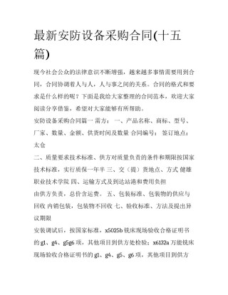 最新安防设备采购合同(十五篇)