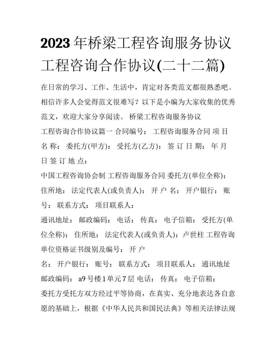 2023年桥梁工程咨询服务协议 工程咨询合作协议(二十二篇)_第1页
