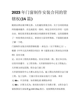 2023年门窗制作安装合同的管辖权(14篇)