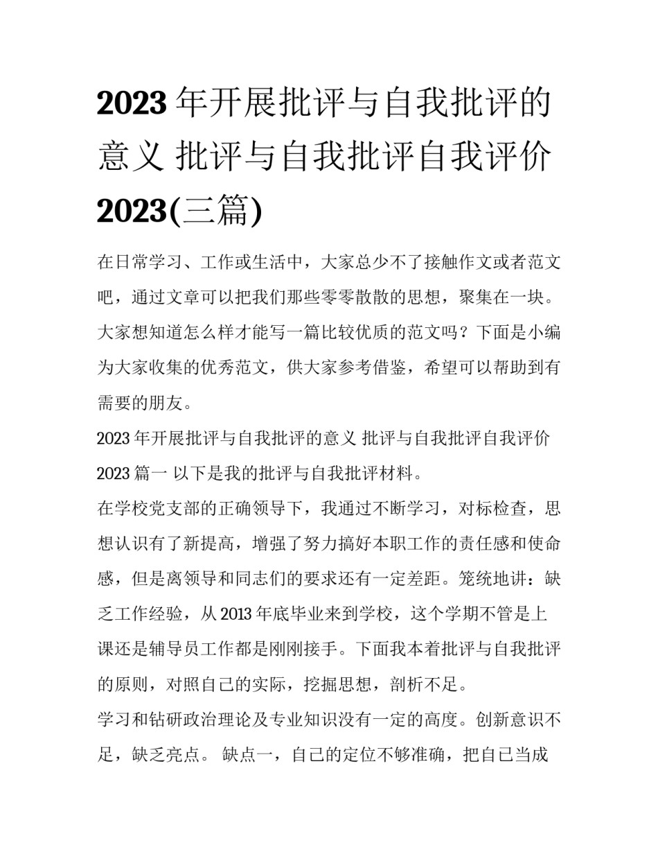 2023年开展批评与自我批评的意义 批评与自我批评自我评价2023(三篇)_第1页