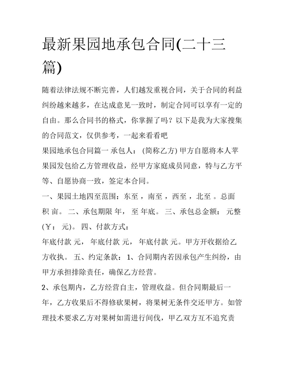 最新果园地承包合同(二十三篇)_第1页