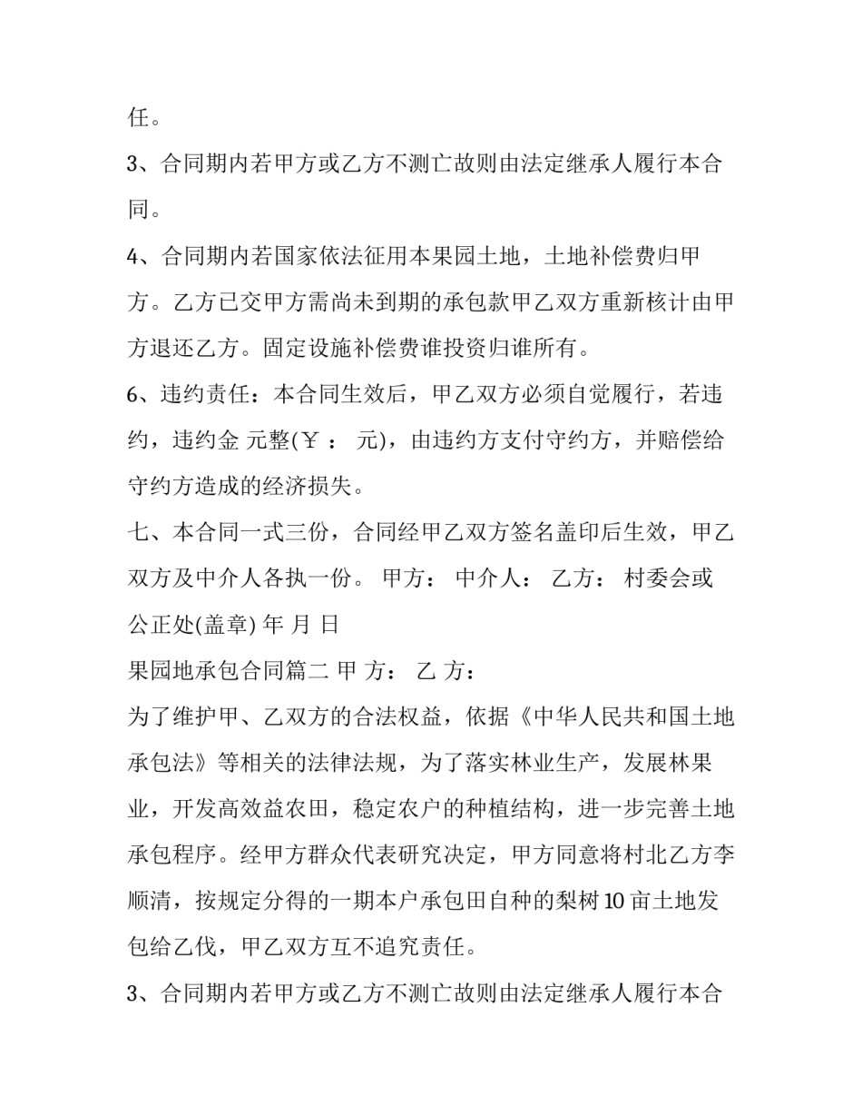 最新果园地承包合同(二十三篇)_第2页