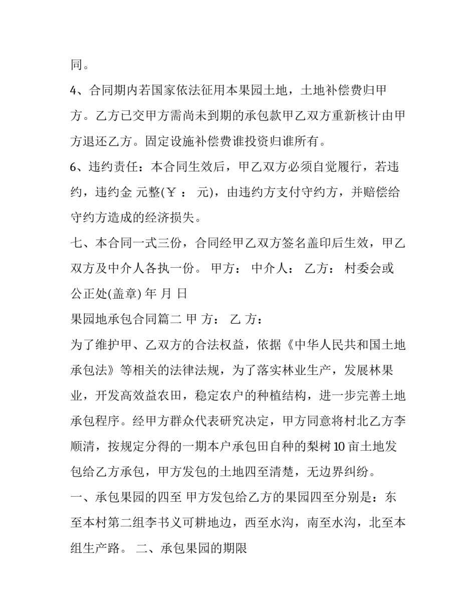 最新果园地承包合同(二十三篇)_第3页