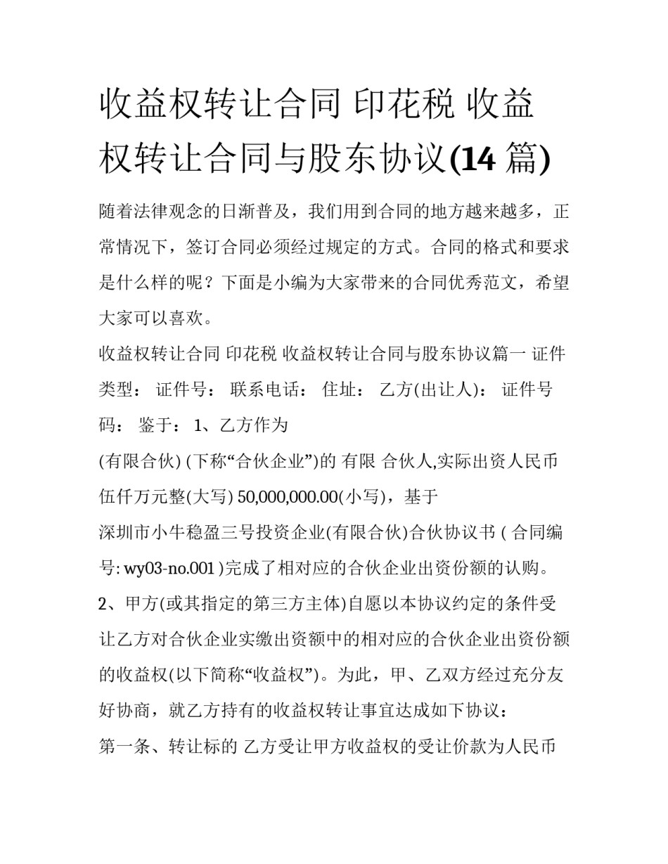 收益权转让合同 印花税 收益权转让合同与股东协议(14篇)_第1页