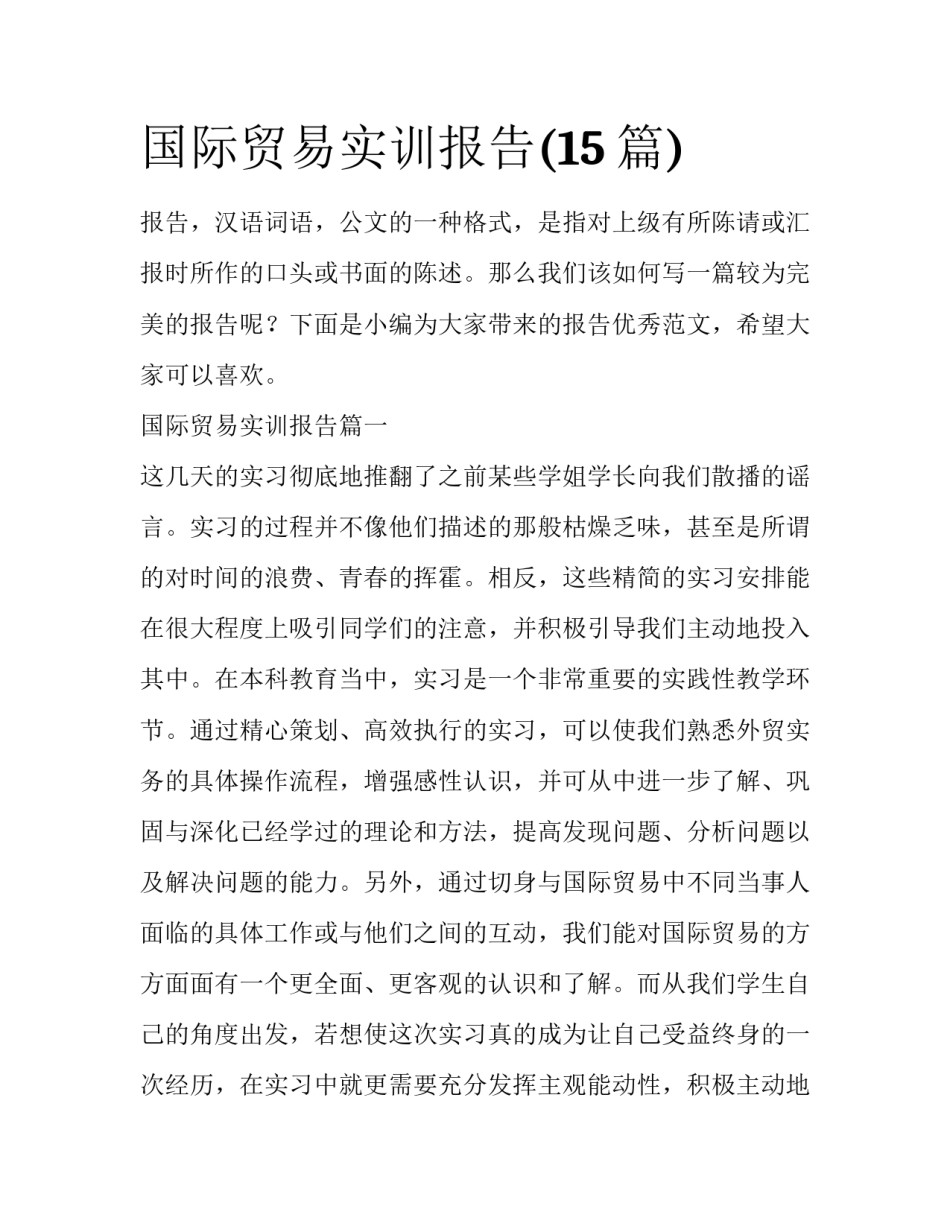 国际贸易实训报告(15篇)_第1页