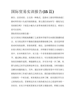 国际贸易实训报告(15篇)