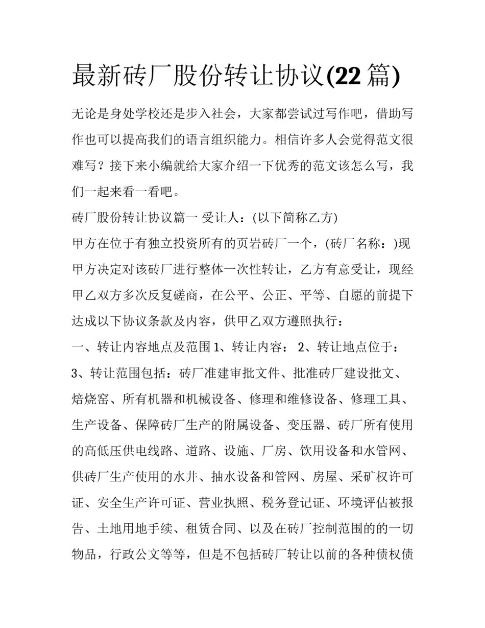 最新砖厂股份转让协议(22篇)_第1页
