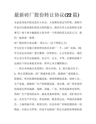 最新砖厂股份转让协议(22篇)