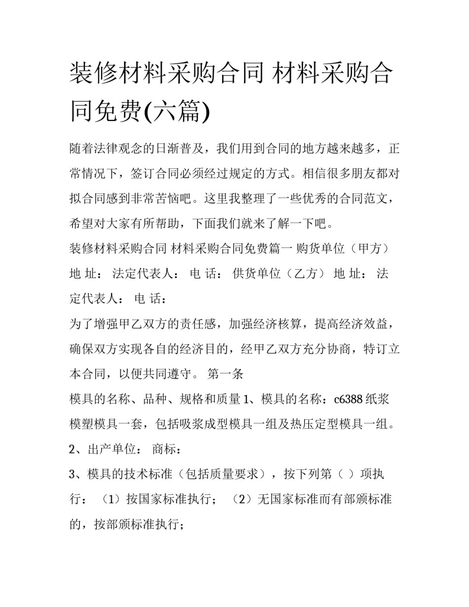 装修材料采购合同 材料采购合同免费(六篇)_第1页