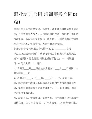 职业培训合同 培训服务合同(3篇)