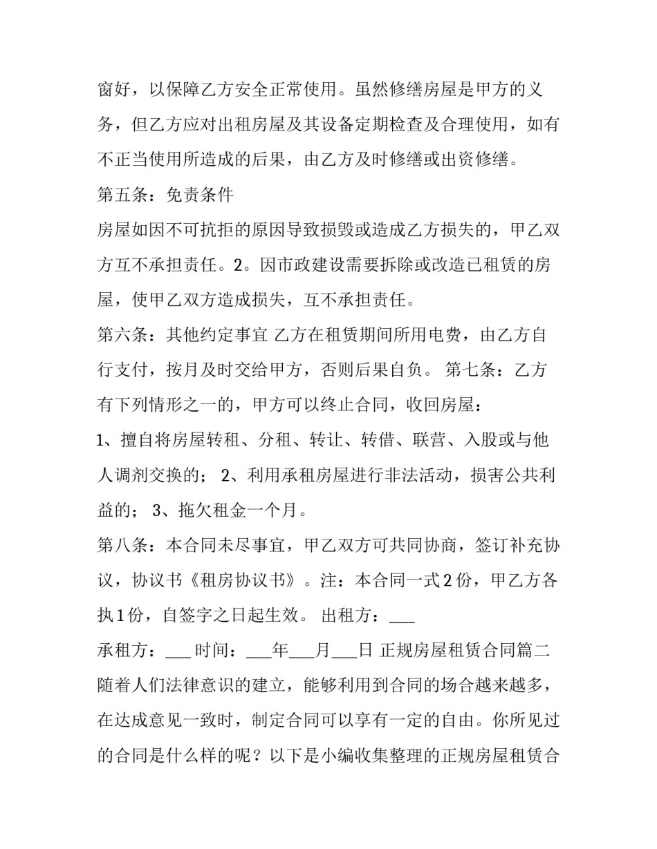 正规房屋租赁合同(汇总8篇)_第2页