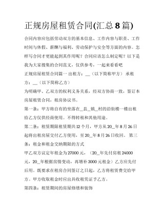 正规房屋租赁合同(汇总8篇)