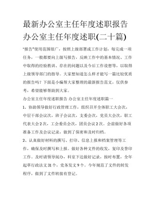 最新办公室主任年度述职报告 办公室主任年度述职(二十篇)