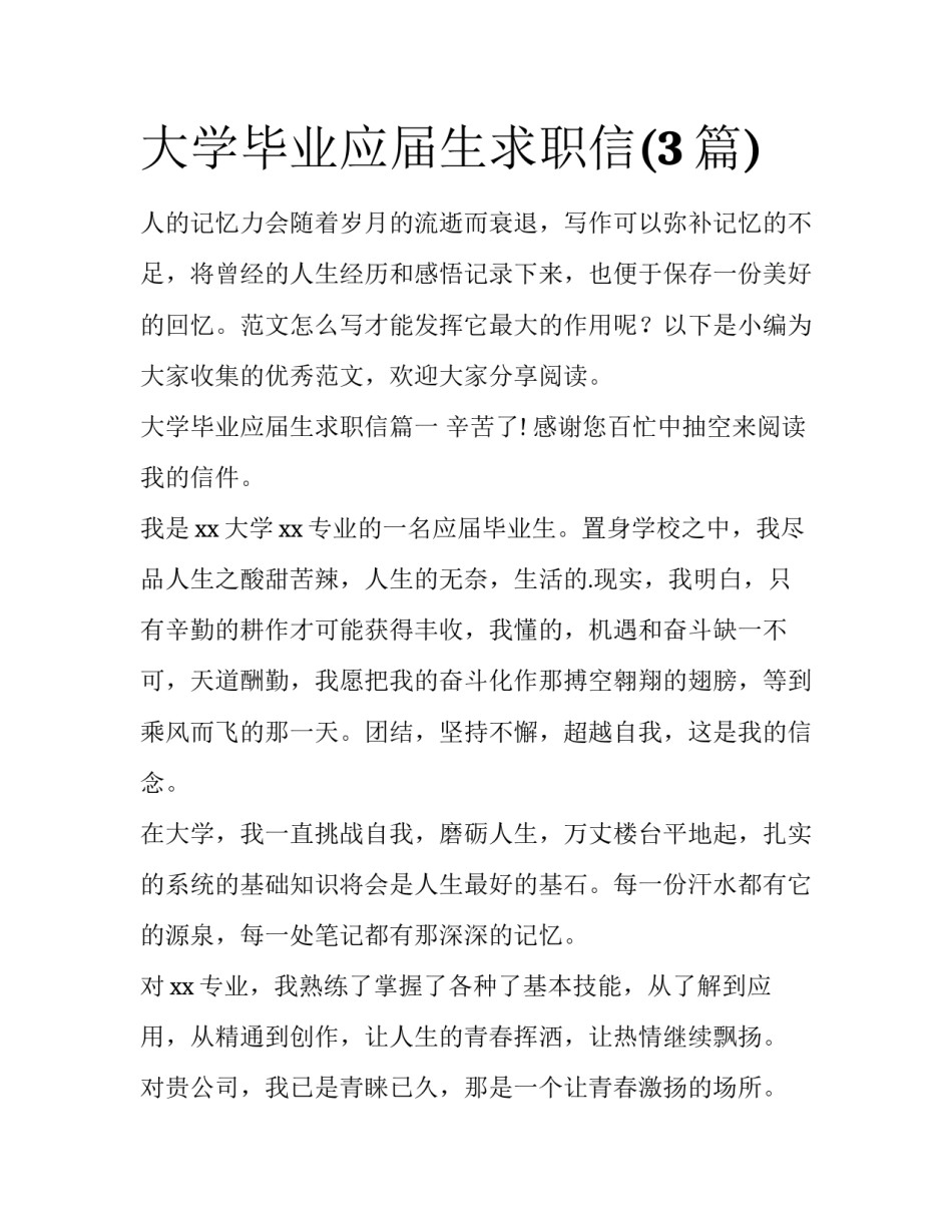 大学毕业应届生求职信(3篇)_第1页