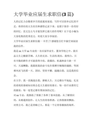 大学毕业应届生求职信(3篇)