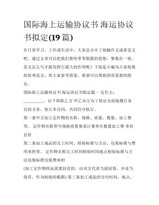 国际海上运输协议书 海运协议书拟定(19篇)