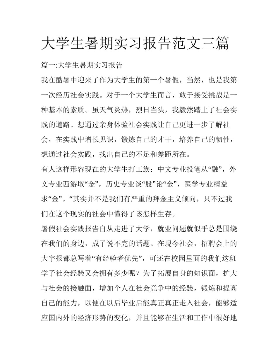 大学生暑期实习报告范文三篇_第1页