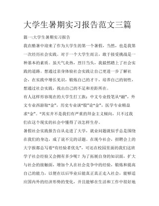 大学生暑期实习报告范文三篇