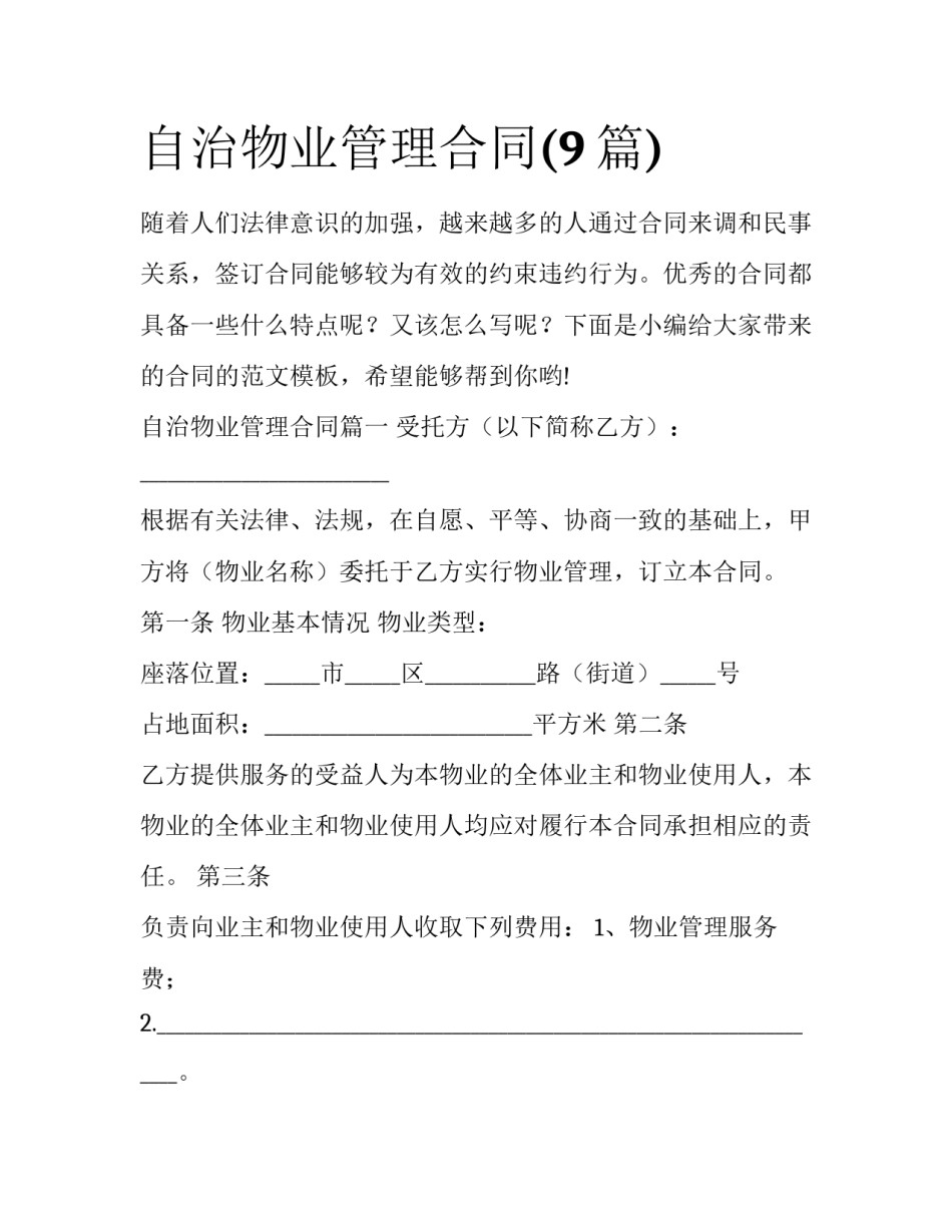 自治物业管理合同(9篇)_第1页