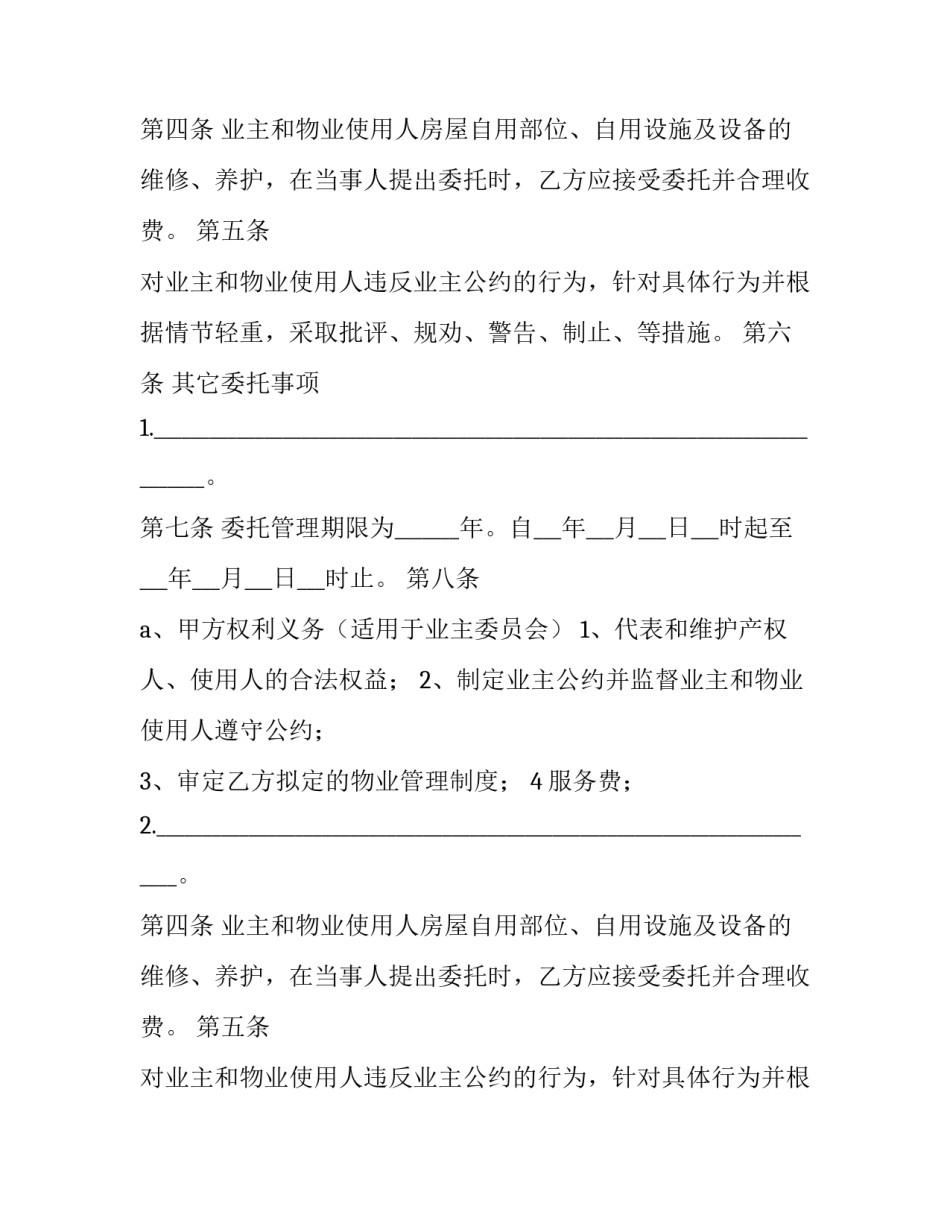 自治物业管理合同(9篇)_第2页