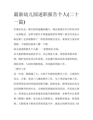 最新幼儿园述职报告个人(二十一篇)
