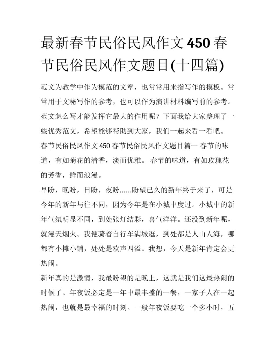 最新春节民俗民风作文450 春节民俗民风作文题目(十四篇)_第1页