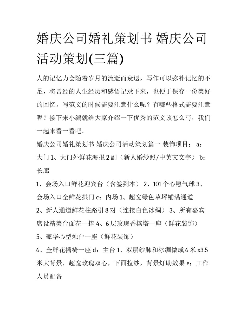 婚庆公司婚礼策划书 婚庆公司活动策划(三篇)_第1页