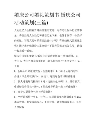 婚庆公司婚礼策划书 婚庆公司活动策划(三篇)