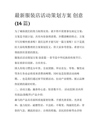 最新服装店活动策划方案 创意(14篇)