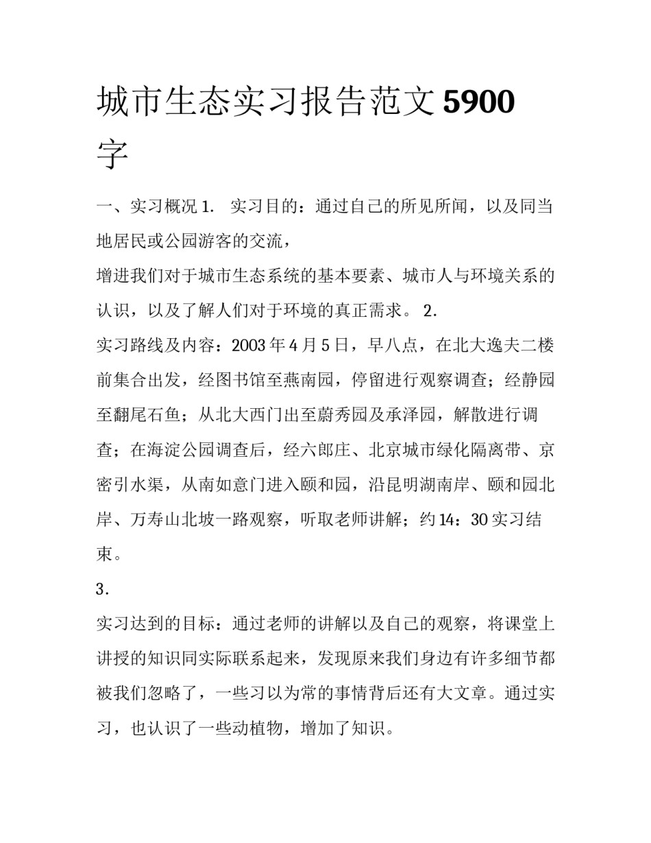城市生态实习报告范文5900字_第1页