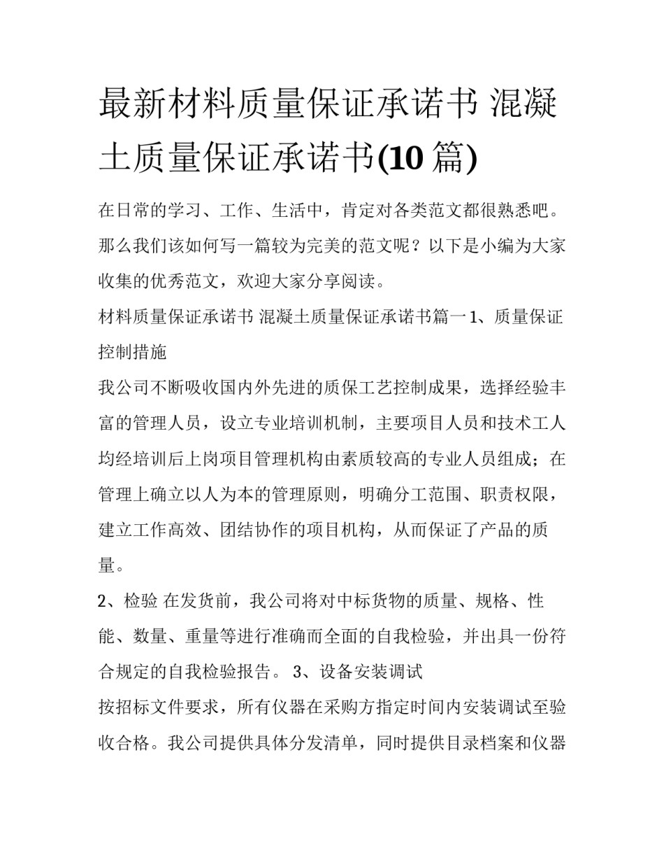 最新材料质量保证承诺书 混凝土质量保证承诺书(10篇)_第1页