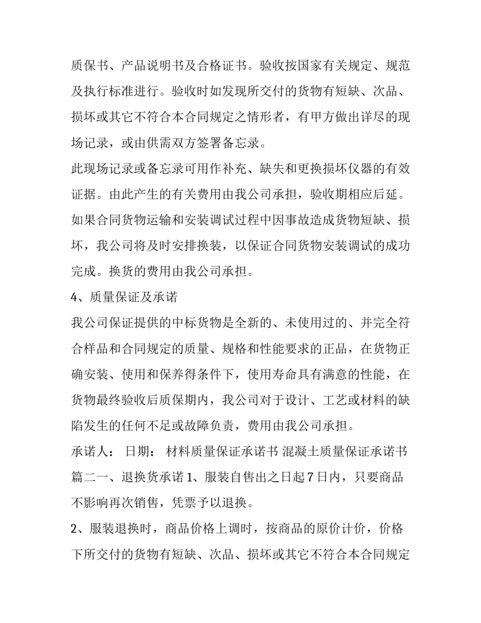 最新材料质量保证承诺书 混凝土质量保证承诺书(10篇)_第2页