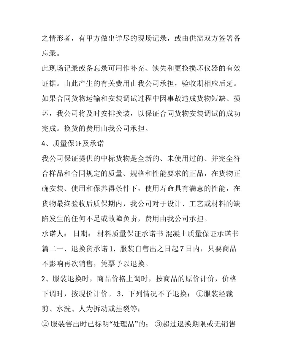 最新材料质量保证承诺书 混凝土质量保证承诺书(10篇)_第3页