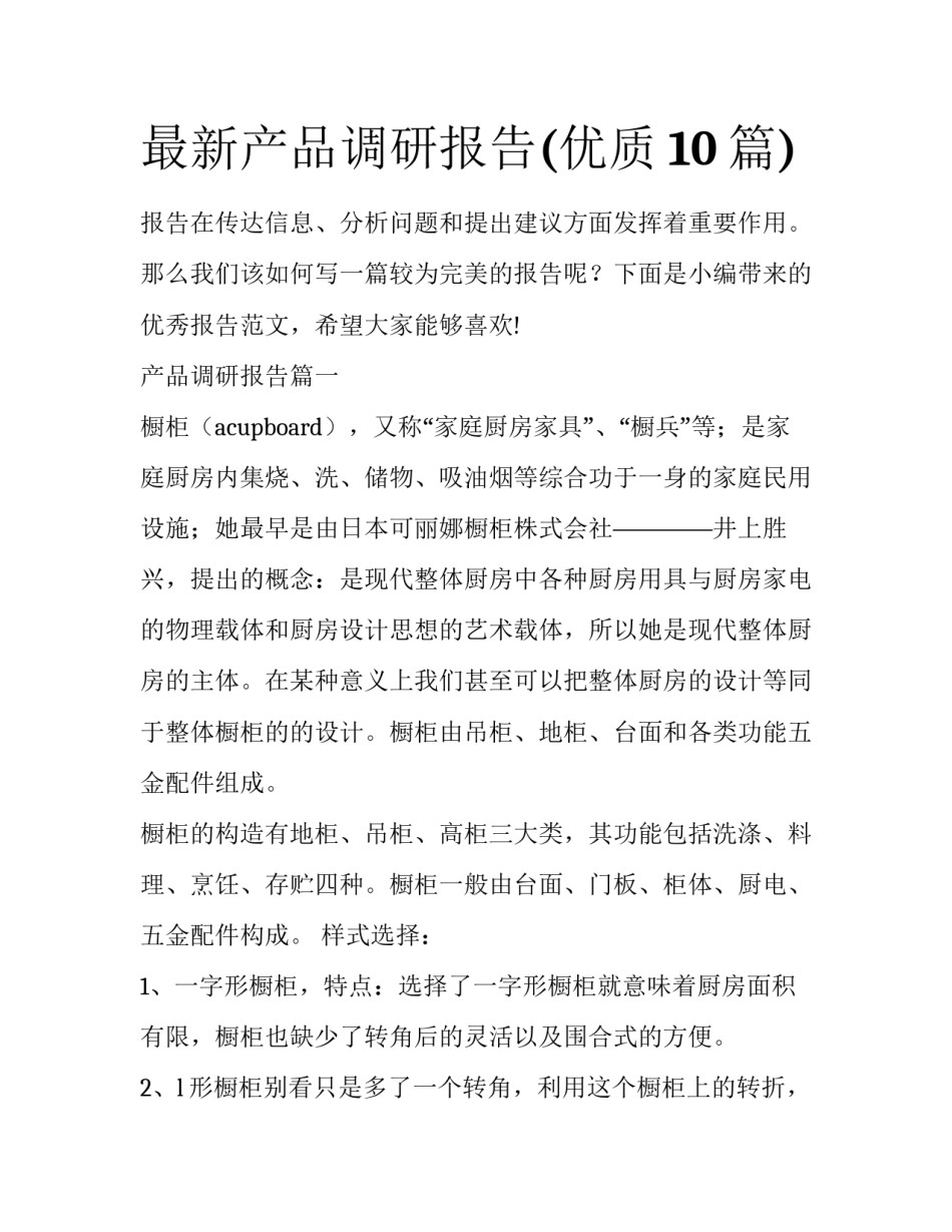 最新产品调研报告(优质10篇)_第1页