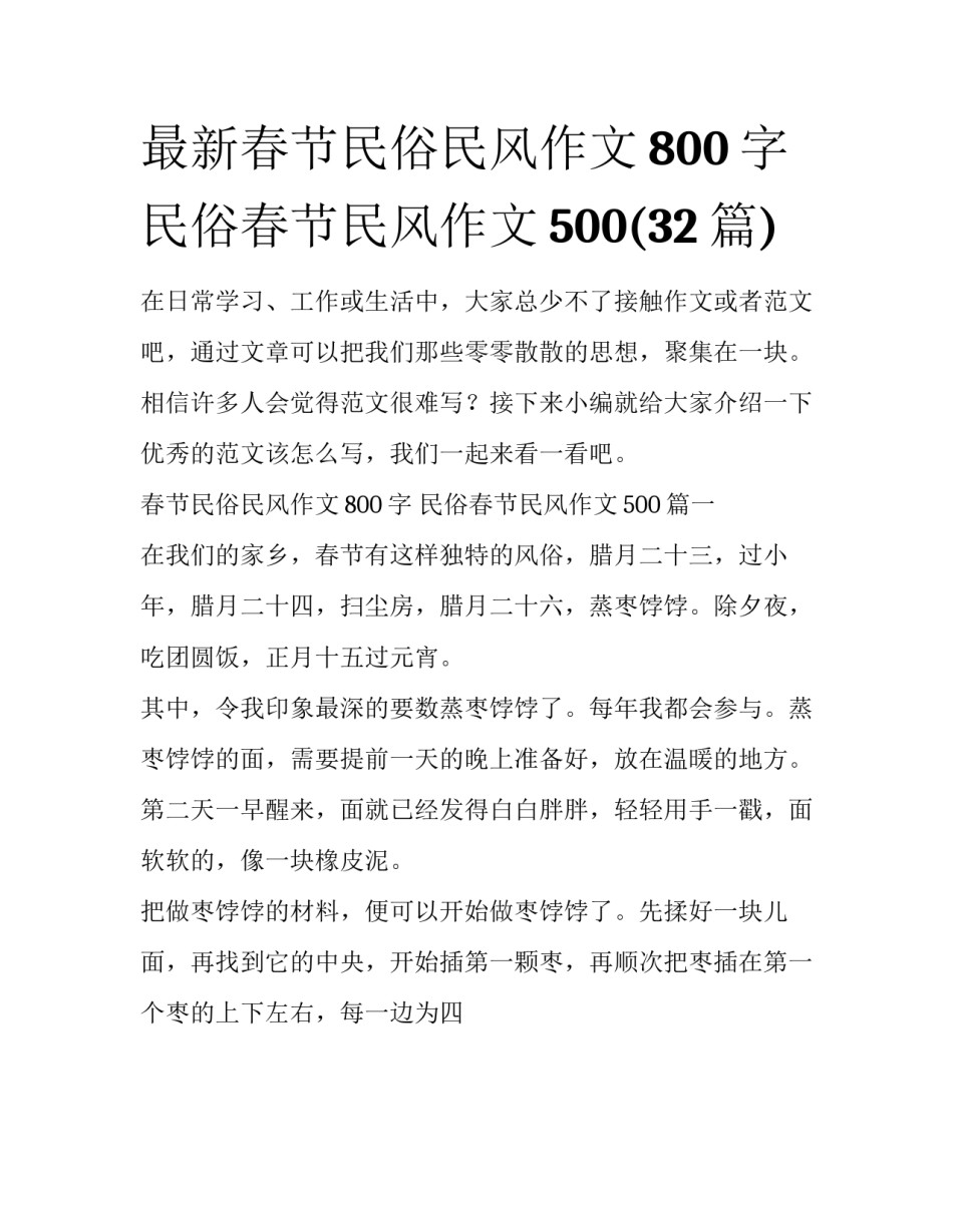 最新春节民俗民风作文800字 民俗春节民风作文500(32篇)_第1页