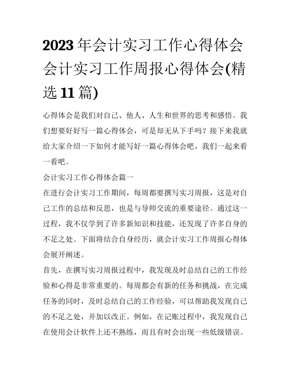 2023年会计实习工作心得体会 会计实习工作周报心得体会(精选11篇)_第1页